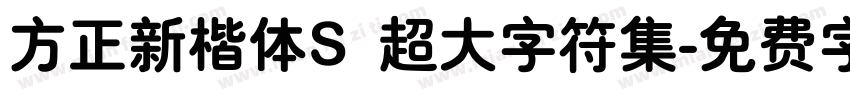 方正新楷体S 超大字符集字体转换